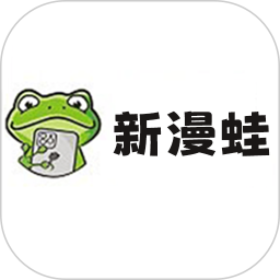 新漫蛙22025官方新版图标