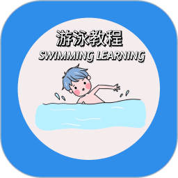 游泳学习宝典2026官方新版图标