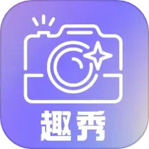 应用icon-趣秀2024官方新版