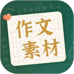 作文素材2026官方新版图标