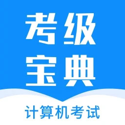 计算机考试题库2025官方新版图标