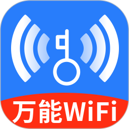 WiFi万能高手2025官方新版图标