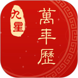 九星万年历2025官方新版图标