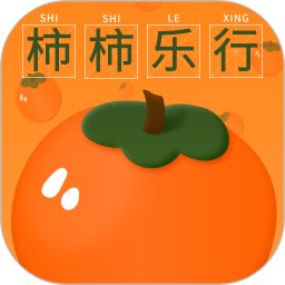 柿柿乐行2025官方新版图标