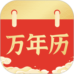万年历日历通2025官方新版图标