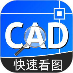 CAD工程快速看图王2025官方新版图标