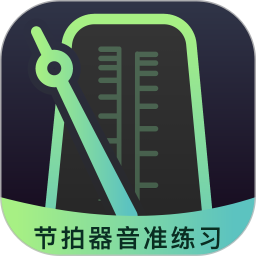 节拍器音准电子节拍练习2025官方新版图标