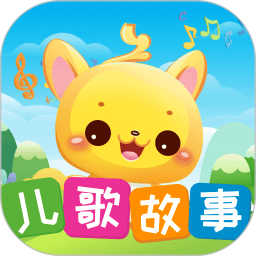 儿歌故事宝宝启蒙大全2026官方新版图标