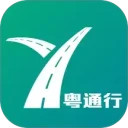 粤通行安卓版