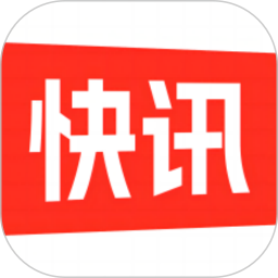 快讯2026官方新版图标