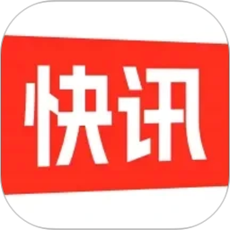 快讯2026官方新版图标