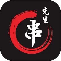 串先生烧烤配送2025官方新版图标