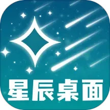 星辰桌面2025官方新版图标