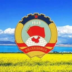 青海政协2025官方新版图标