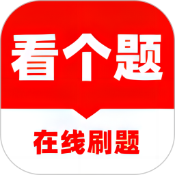 看个题2025官方新版图标