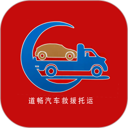 道畅汽车救援托运2025官方新版图标