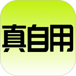应用icon-真自用2024官方新版