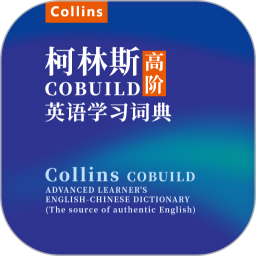 应用icon-爱柯林斯COBUILD词典2024官方新版