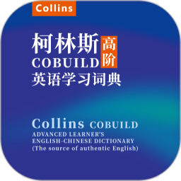 爱柯林斯COBUILD词典2026官方新版图标