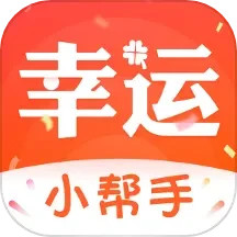 幸运小帮手2025官方新版图标