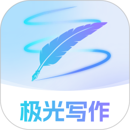 极光写作2025官方新版图标