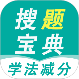 学法减分搜题宝典2025官方新版图标