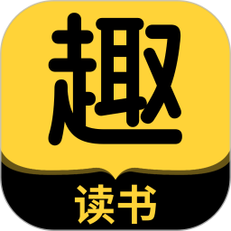 趣读书免费小说2026官方新版图标