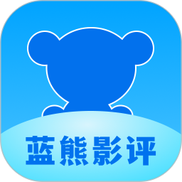 蓝熊影评2025官方新版图标