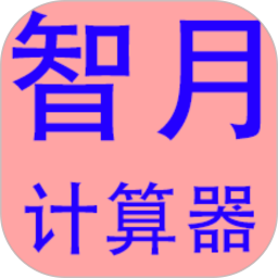 智月-计算器2025官方新版图标