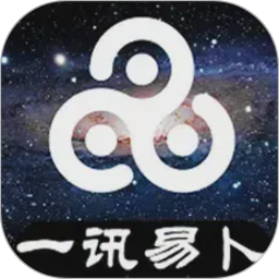 一讯易卜2026官方新版图标