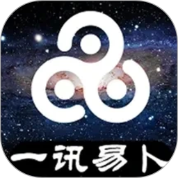 一讯易卜2026官方新版图标