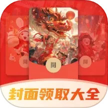 应用icon-好运红包封面领取大全2024官方新版
