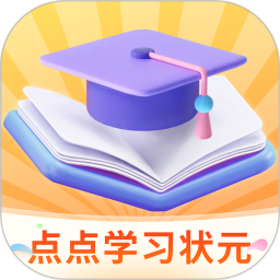 点点学习状元2025官方新版图标