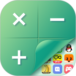 桌面隐藏计算器软件2026官方新版图标