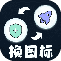 极速换图标2025官方新版图标