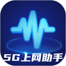 应用icon-5G上网助手2024官方新版