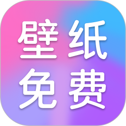 全民壁纸免费2025官方新版图标