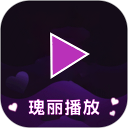 瑰丽播放器2025官方新版图标