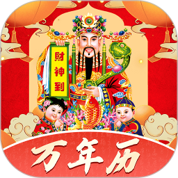 吉历万年历日历