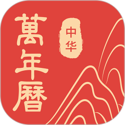 免费万年历2025官方新版图标