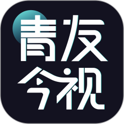 应用icon-青友今视2024官方新版