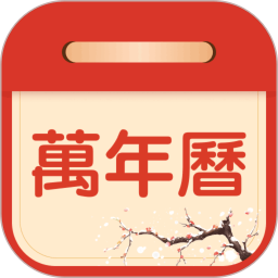 万年历2026官方新版图标
