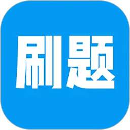刷题神器学习助手2025官方新版图标