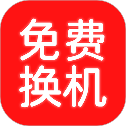 换机搬家助手2025官方新版图标