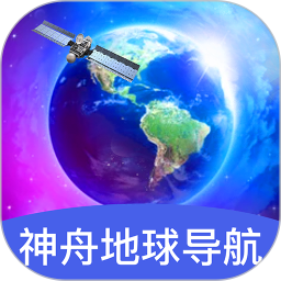 神舟地球导航2025官方新版图标