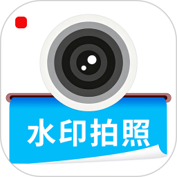 免费水印相机拍照打卡2026官方新版图标