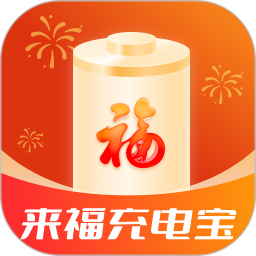 应用icon-来福充电宝2024官方新版