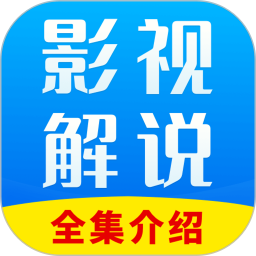 全网影视解说2025官方新版图标