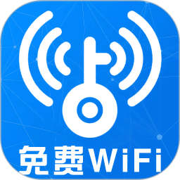 WiFi钥匙链接快2025官方新版图标