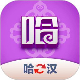 哈汉翻译君2025官方新版图标